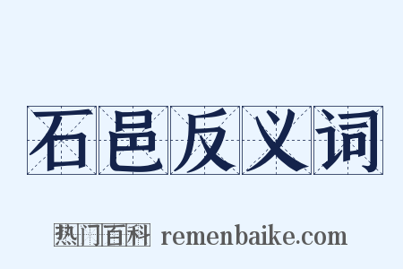 石邑反义词是什么意思的图片